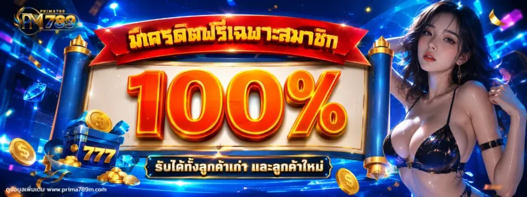 prima789 เว็บตรง
